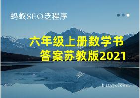 六年级上册数学书答案苏教版2021