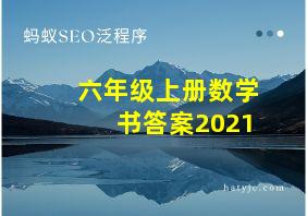 六年级上册数学书答案2021