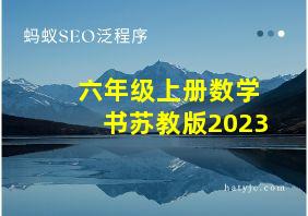 六年级上册数学书苏教版2023