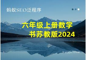 六年级上册数学书苏教版2024