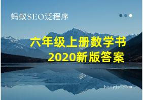 六年级上册数学书2020新版答案