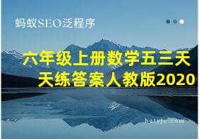 六年级上册数学五三天天练答案人教版2020