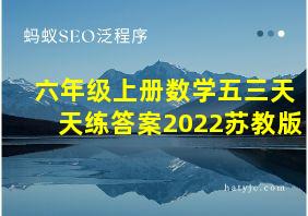 六年级上册数学五三天天练答案2022苏教版