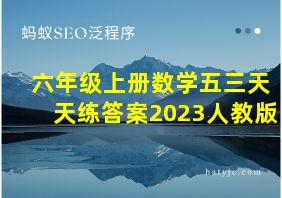 六年级上册数学五三天天练答案2023人教版