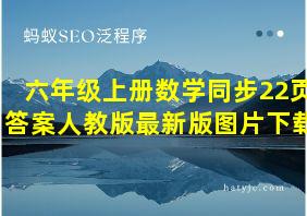 六年级上册数学同步22页答案人教版最新版图片下载