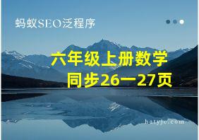 六年级上册数学同步26一27页