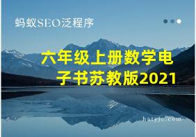 六年级上册数学电子书苏教版2021