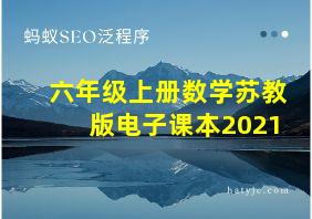 六年级上册数学苏教版电子课本2021