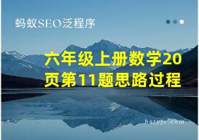 六年级上册数学20页第11题思路过程