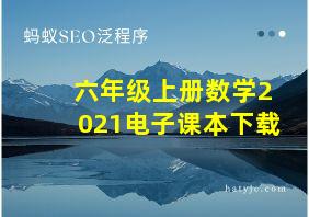 六年级上册数学2021电子课本下载