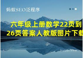 六年级上册数学22页到26页答案人教版图片下载