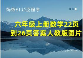 六年级上册数学22页到26页答案人教版图片