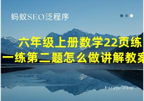 六年级上册数学22页练一练第二题怎么做讲解教案