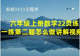 六年级上册数学22页练一练第二题怎么做讲解视频