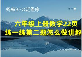 六年级上册数学22页练一练第二题怎么做讲解