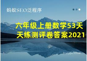 六年级上册数学53天天练测评卷答案2021