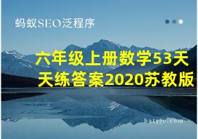 六年级上册数学53天天练答案2020苏教版