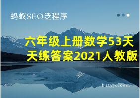 六年级上册数学53天天练答案2021人教版