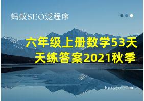 六年级上册数学53天天练答案2021秋季