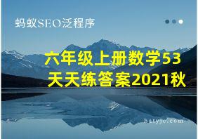 六年级上册数学53天天练答案2021秋