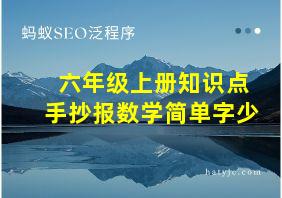 六年级上册知识点手抄报数学简单字少