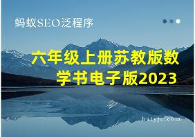 六年级上册苏教版数学书电子版2023