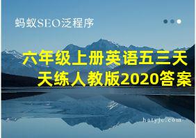 六年级上册英语五三天天练人教版2020答案