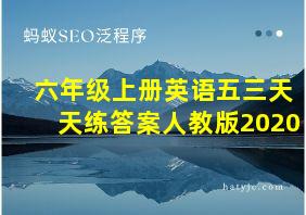 六年级上册英语五三天天练答案人教版2020