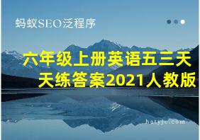 六年级上册英语五三天天练答案2021人教版