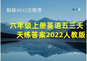 六年级上册英语五三天天练答案2022人教版