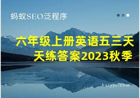 六年级上册英语五三天天练答案2023秋季