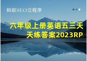 六年级上册英语五三天天练答案2023RP