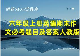 六年级上册英语期末作文必考题目及答案人教版