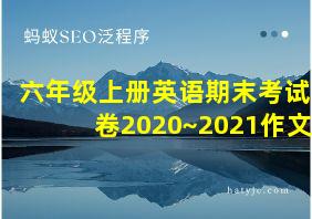 六年级上册英语期末考试卷2020~2021作文