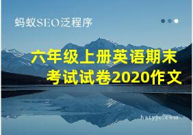 六年级上册英语期末考试试卷2020作文