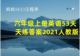 六年级上册英语53天天练答案2021人教版