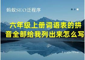 六年级上册词语表的拼音全部给我列出来怎么写