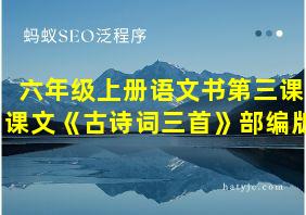 六年级上册语文书第三课课文《古诗词三首》部编版