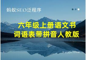 六年级上册语文书词语表带拼音人教版