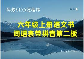 六年级上册语文书词语表带拼音第二板