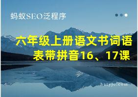 六年级上册语文书词语表带拼音16、17课