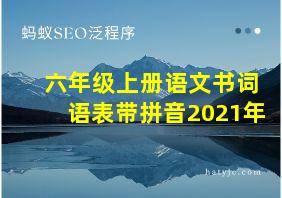 六年级上册语文书词语表带拼音2021年