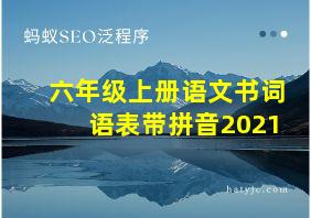 六年级上册语文书词语表带拼音2021