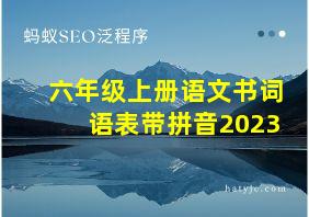 六年级上册语文书词语表带拼音2023