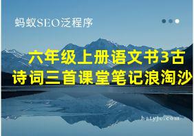 六年级上册语文书3古诗词三首课堂笔记浪淘沙