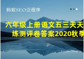 六年级上册语文五三天天练测评卷答案2020秋季