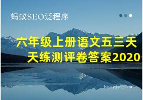 六年级上册语文五三天天练测评卷答案2020