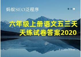 六年级上册语文五三天天练试卷答案2020