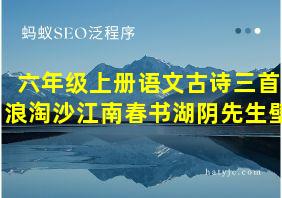 六年级上册语文古诗三首浪淘沙江南春书湖阴先生壁