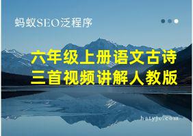 六年级上册语文古诗三首视频讲解人教版